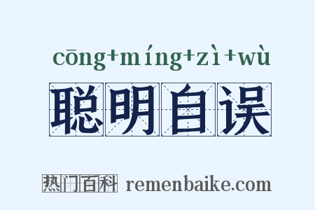 聪明自误是什么意思的图片